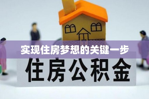 海原实现住房梦想的关键一步