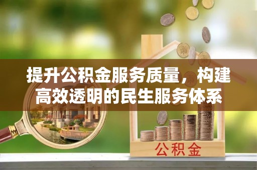 海原提升公积金服务质量，构建高效透明的民生服务体系