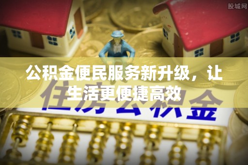 海原公积金便民服务新升级，让生活更便捷高效