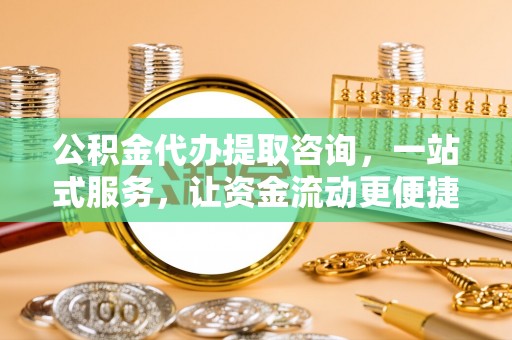 海原公积金代办提取咨询，一站式服务，让资金流动更便捷