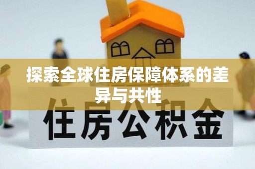 海原探索全球住房保障体系的差异与共性
