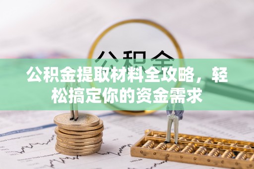 海原公积金提取材料全攻略，轻松搞定你的资金需求