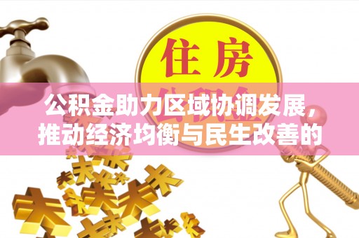 海原公积金助力区域协调发展，推动经济均衡与民生改善的新引擎