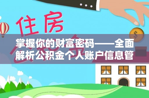 海原掌握你的财富密码——全面解析公积金个人账户信息管理与优化