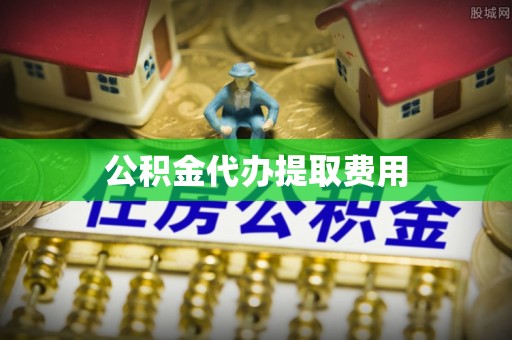 海原公积金代办提取费用