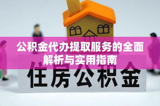 海原公积金代办提取服务的全面解析与实用指南