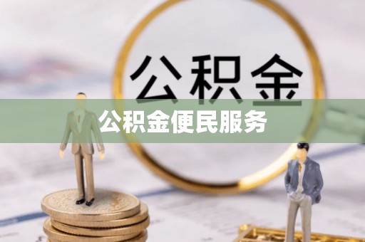 海原公积金便民服务