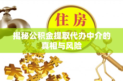 海原揭秘公积金提取代办中介的真相与风险