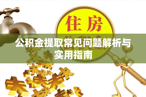 海原公积金提取常见问题解析与实用指南