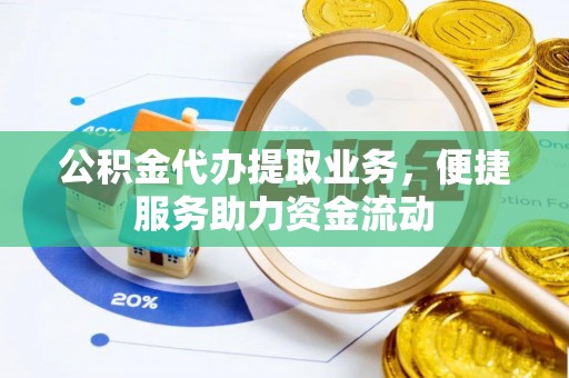 海原公积金代办提取业务，便捷服务助力资金流动