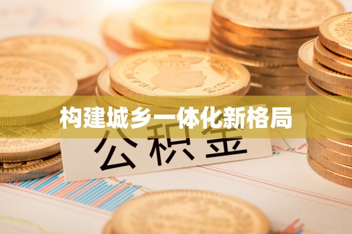 海原构建城乡一体化新格局