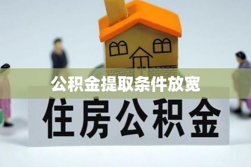 海原公积金提取条件放宽