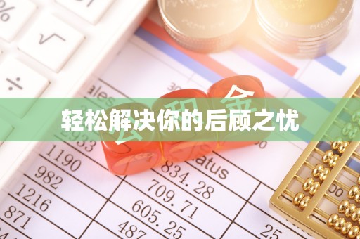 海原轻松解决你的后顾之忧