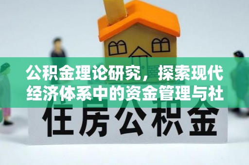 海原公积金理论研究，探索现代经济体系中的资金管理与社会福利