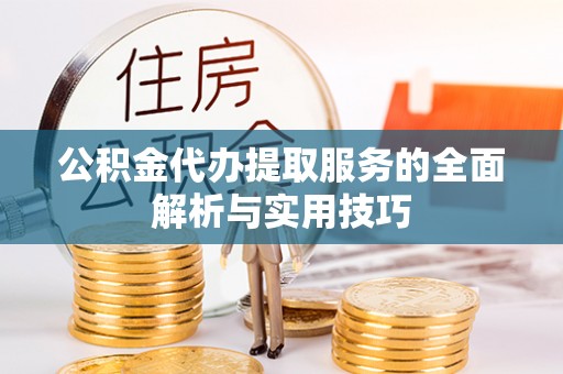 海原公积金代办提取服务的全面解析与实用技巧
