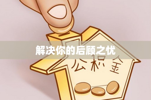 海原解决你的后顾之忧