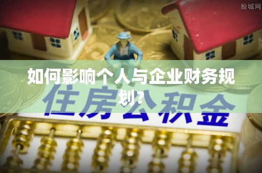海原如何影响个人与企业财务规划？