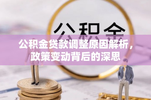 海原公积金贷款调整原因解析，政策变动背后的深思