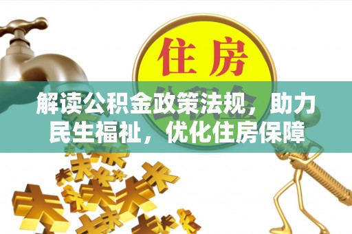 海原解读公积金政策法规，助力民生福祉，优化住房保障