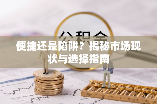 海原便捷还是陷阱？揭秘市场现状与选择指南