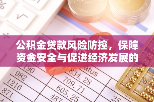 海原公积金贷款风险防控，保障资金安全与促进经济发展的平衡之道