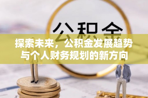 海原探索未来，公积金发展趋势与个人财务规划的新方向
