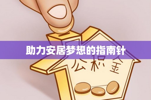 海原助力安居梦想的指南针
