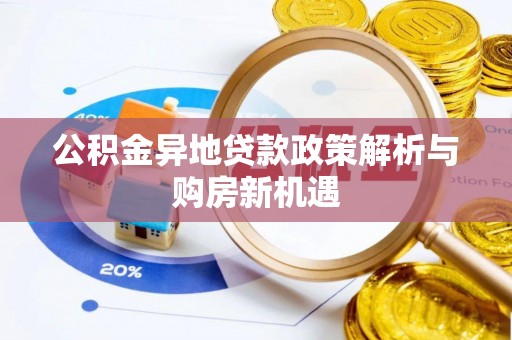 海原公积金异地贷款政策解析与购房新机遇