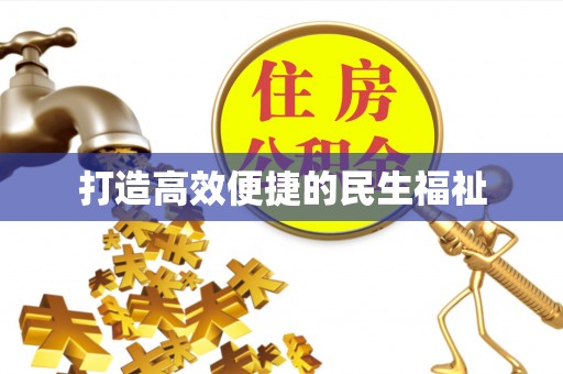 海原打造高效便捷的民生福祉