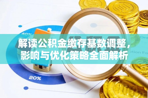 海原解读公积金缴存基数调整，影响与优化策略全面解析