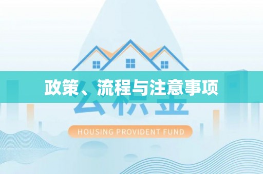 海原政策、流程与注意事项