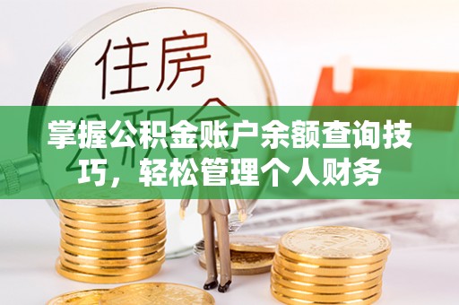 海原掌握公积金账户余额查询技巧，轻松管理个人财务