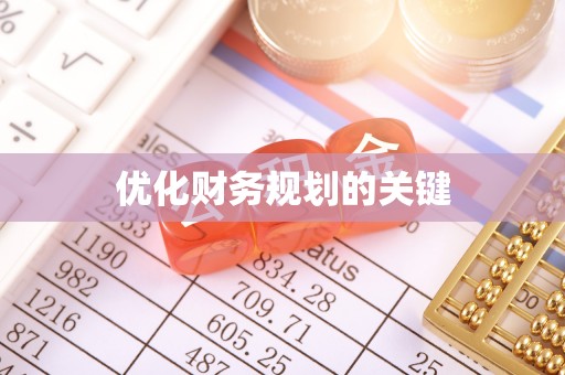 海原优化财务规划的关键