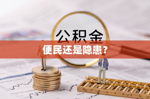 海原便民还是隐患？