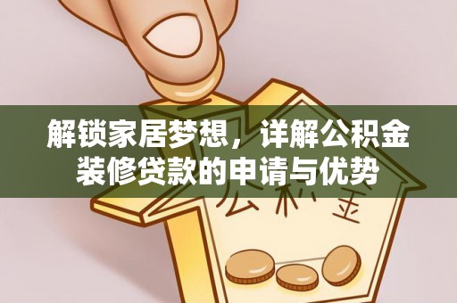 海原解锁家居梦想，详解公积金装修贷款的申请与优势