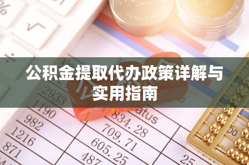 海原公积金提取代办政策详解与实用指南