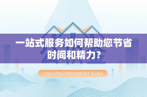 海原一站式服务如何帮助您节省时间和精力？