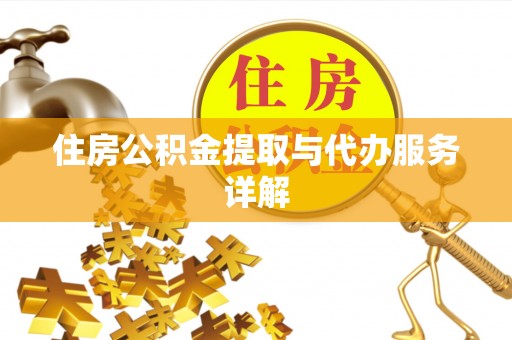 海原住房公积金提取与代办服务详解