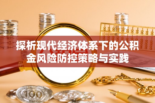 海原探析现代经济体系下的公积金风险防控策略与实践