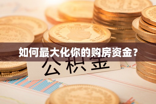海原如何最大化你的购房资金？