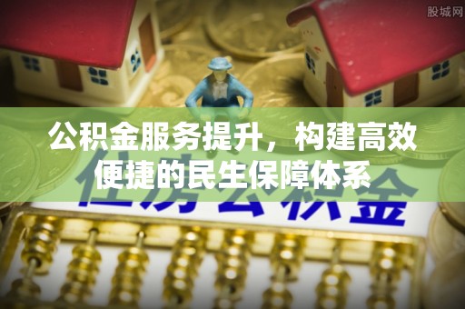 海原公积金服务提升，构建高效便捷的民生保障体系