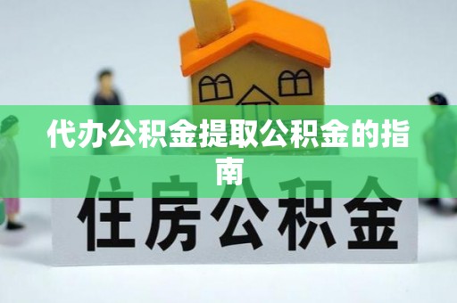 海原代办公积金提取公积金的指南