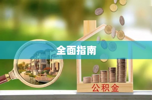 海原全面指南