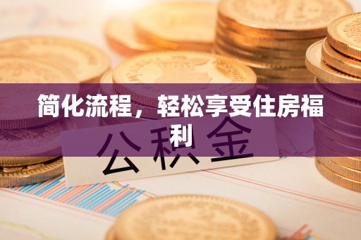 海原简化流程，轻松享受住房福利