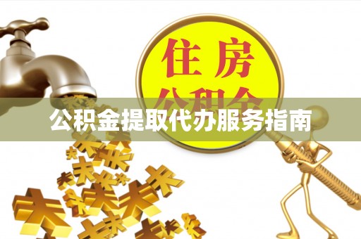 海原公积金提取代办服务指南