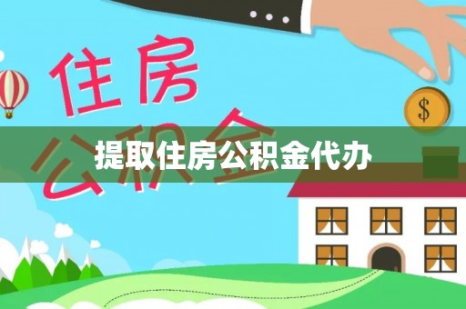 海原提取住房公积金代办