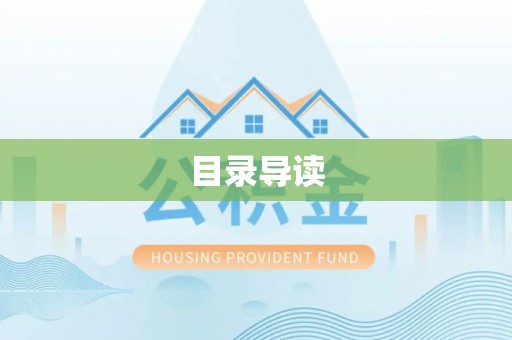 海原目录导读
