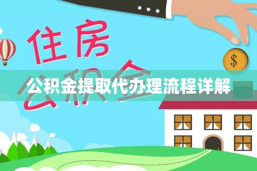 海原公积金提取代办理流程详解