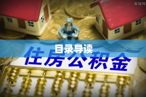 海原目录导读