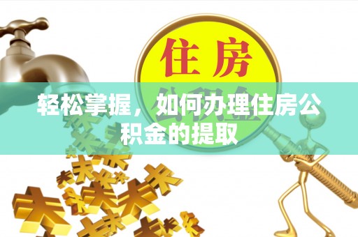 海原轻松掌握，如何办理住房公积金的提取